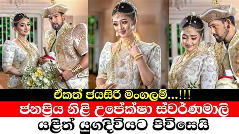 Popular Actress Upeksha Swarnamali Is Getting Married Again Srilankan Newstoday Youtube