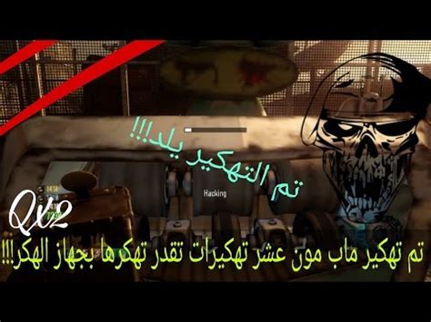 مسؤولة عن أي أضرار تنشأ عن المعاملات بينك وبين الشركات التي وجدت على الجيش. بلاك اوبس 3 تم تهكير ماب مون عشر تهكيرات تقدر تهكرها بجهاز ...