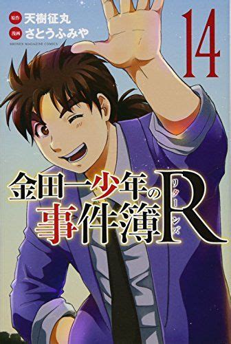 金田一少年の事件簿R 14 講談社コミックス さとう ふみや天樹 征丸 メルカリShops