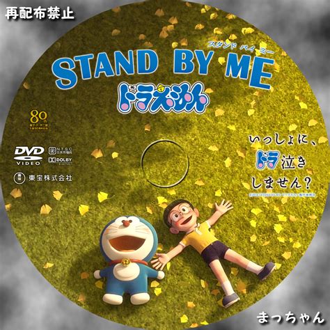 映画 Stand By Me ドラえもん まっちゃんの自作dvdラベル
