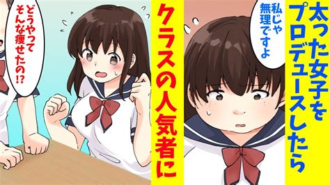 漫画デブでブスで胸だけ大きい女子をダイエットさせてみた結果とんでもない美女に生まれ変わりクラスが騒然とする YouTube