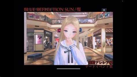 Blue Reflection Sun燦 53 森崎アレシア優 ショッピングデート集 Youtube