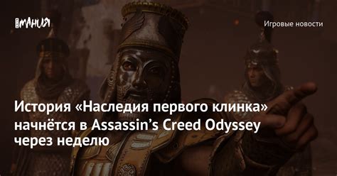 История Наследия первого клинка начнётся в Assassins Creed Odyssey