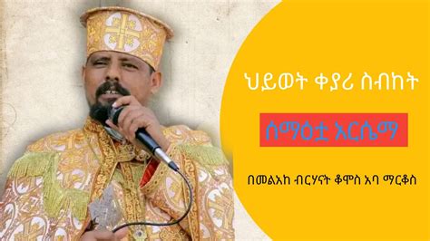 የኢትዮጵያ ኦርቶዶክስ ተዋህዶ ስብከት Ethiopia Orthodox Tewahdeo Sebket አዲስ ስብከት Adis