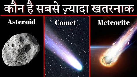Asteroid Comet Meteorite कौन है पृथ्वी के लिए ज़्यादा खतरनाक Youtube
