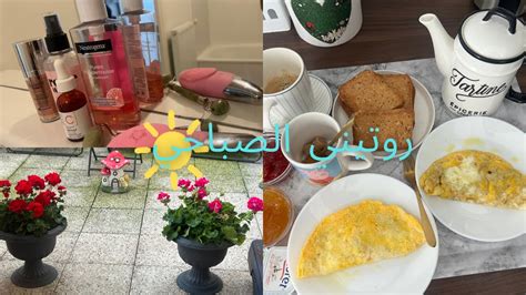 روتيني الصباحي اليومي ⛅️تنظيف المنزل🧺morning Routine 🌼 Youtube