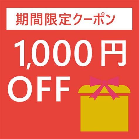 ショッピングクーポン Yahooショッピング 期間限定1000円offクーポン