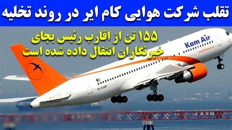 تقلب شرکت هوایی کام ایر بجای خبرنگاران 155 نفر از اقارب رییس کام‌ ایر