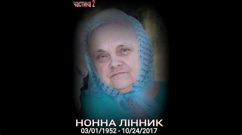 Лінник Нонна похорон частина2 Linnik Nonna funeral part 2. - YouTube