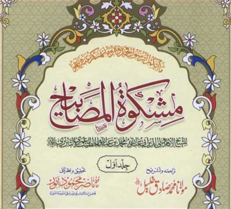 Mishkaat Al Masabah In Urdu Imam Al Tabrezi Mullana Muhammad Sadiq