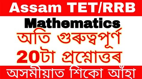 Assam TET 2019 Mathematics 20 Most Important Questions And Answers