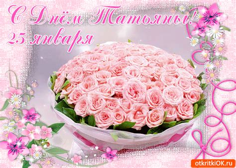 25 января отмечается татьянин день. Плейкаст с Днем Рождения Татьяна - красивые розы, открытки