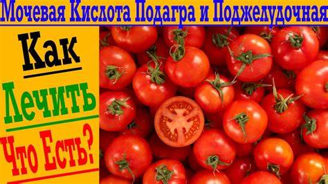 Подагра и повышена мочевая кислота! Можно ли помидоры? Как Картинка - Подагра и повышена мочевая кислота! Можно ли помидоры? Как