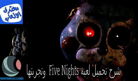 درس شرح تحميل لعبه الرعب Five Nights at Freddy s كامله بحجم 200ميجا