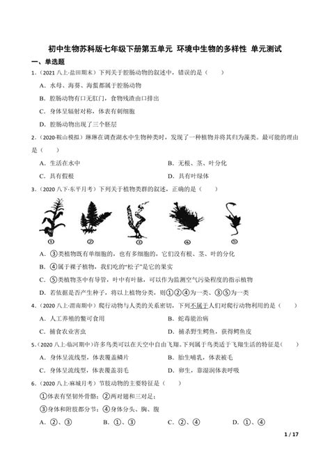 【精品解析】初中生物苏科版七年级下册第五单元 环境中生物的多样性 单元测试 21世纪教育网