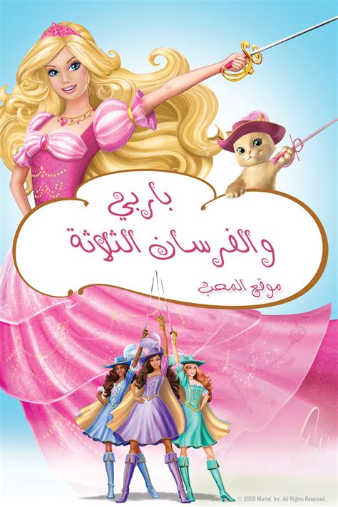 Barbie and the three musketeers is the 16th barbie movie. شاهد فلم باربي والفرسان الثلاثة 2009 Barbie and the Three ...
