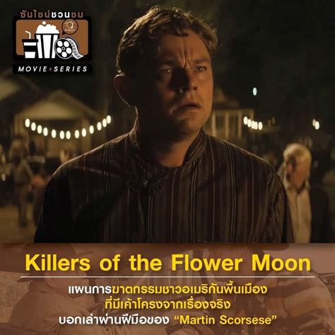 Sunshine Radio แนะนำภาพยนตร์ 🎥 💐 “killers Of The Flower Moon” ผลงาน