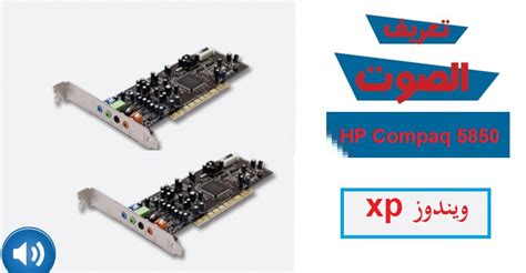 Intel ® 945gc yonga seti. تعريف كارت الصوت HP Compaq 5850 ويندوز xp رابط مباشر ...