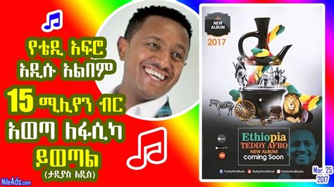 Ethiopia የቴዲ አፍሮ አዲሱ አልበም 15 ሚሊየን ብር አወጣ ለፋሲካ ይወጣል Teddy Afro New
