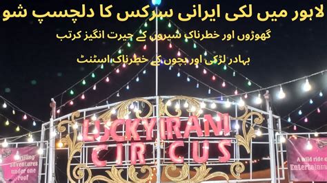 lucky irani circus lahore 2023 youtube