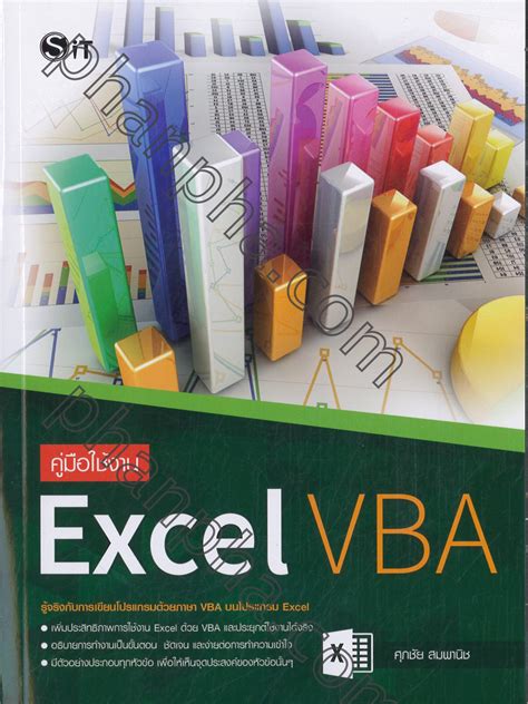 คู่มือใช้งาน Excel VBA | Phanpha Book Center (phanpha.com)