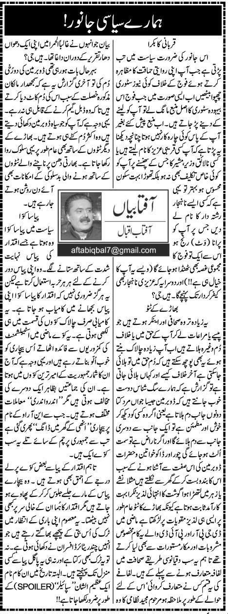 Hamarey Siasi Janwar Aftab Iqbal Daily Urdu Columns