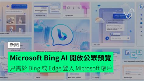 Microsoft Bing Ai 開放公眾預覽 只需於 Bing 或 Edge 登入 Microsoft 帳戶 Unwirehk 香港