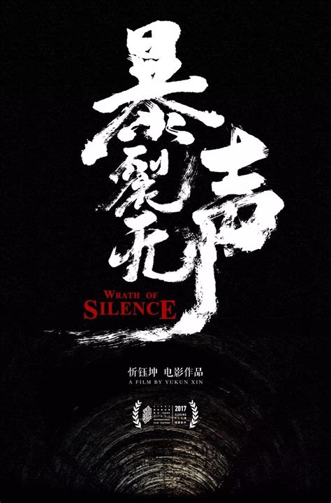 Wrath Of Silence 暴裂無聲 2017 Everything About Cinema Of Hong Kong
