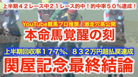 関屋記念最終結論！！超穴馬推奨！上半期回収率177、重賞21レース的中のプロ予想大公開！！ 競馬動画まとめ