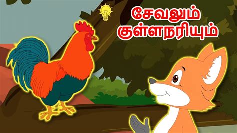 சேவலும் குள்ளநரியும் Tamil Story For Children Story In Tamil Kids