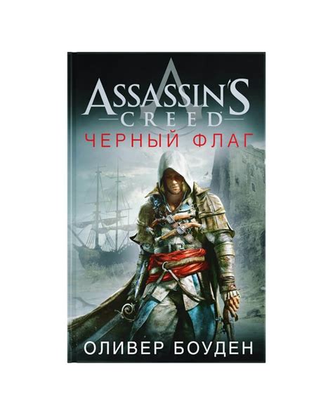 Книга Assassin s Creed Черный флаг видеоигры рф