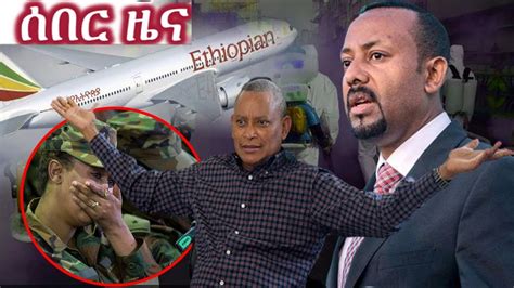 Ethiopia አስደንጋጭ ሰበር ዜና ዛሬ Ethiopian News Today March 16