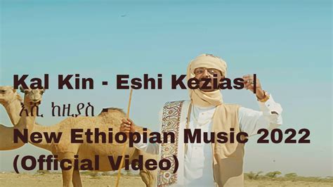 Ethiopian Music Kal Kin ቃል ኪን Eshi Kezias እሺ ከዚያስ New