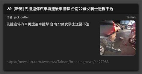 新聞 先撞違停汽車再遭後車撞擊 台南22歲女騎士送醫不治 看板 Tainan Mo Ptt 鄉公所