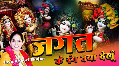 Jaya Kishori Song जगत के रंग क्या देखूँ Superhit Jaya Kishori Bhajan Krishna Ke Bhajan