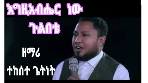 New Ethiopian Protestant Song 2020 Tekeste Getnet እግዚአብሔር ነው ጉልበቴ ተከስተ