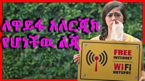 🛑👉ልጂት ለ Wi Fi አለርጂ ናት The Girl Allergic To Wifi Kstet Entertainment Movierecap Youtube
