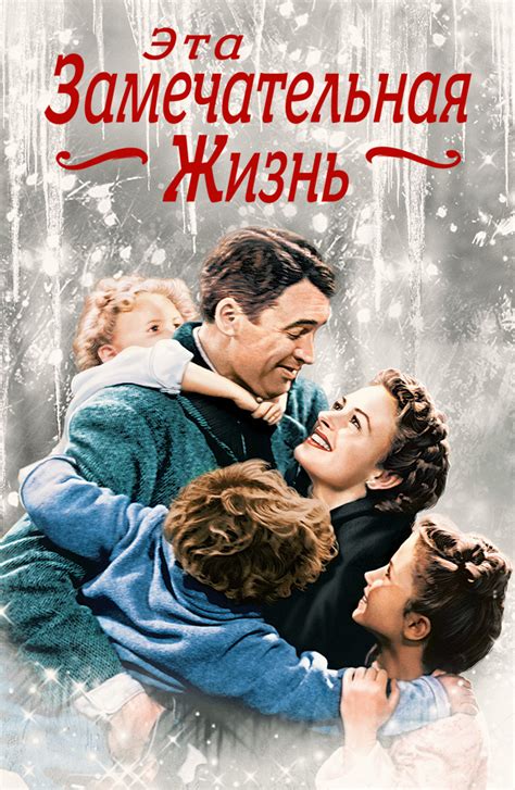 Фильм Эта замечательная жизнь (Эта прекрасная жизнь) (1947 ...