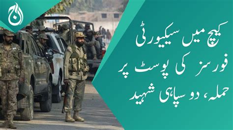 attack on security forces post in kech district of balochistan 2 soldiers martyred aaj news