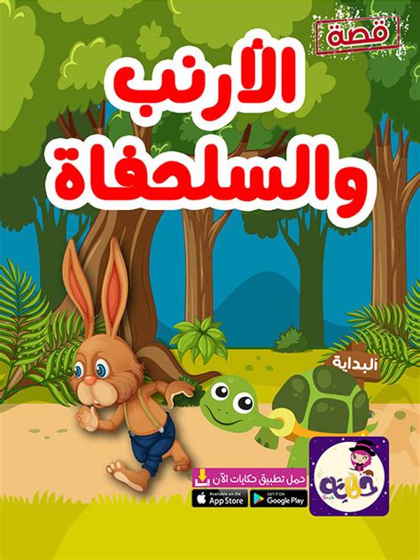 قصة الأرنب والسلحفاة مكتوبة بالصور قصص الحيوانات للأطفال ⋆ بالعربي نتعلم