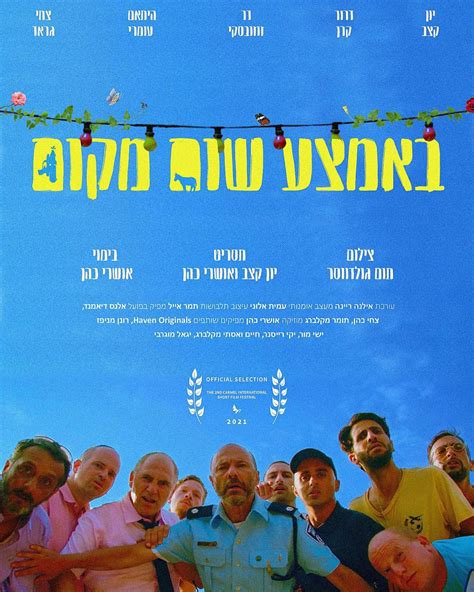 פוסטר 1 מתוך באמצע שום מקום אידיבי