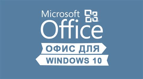 Скачать Microsoft Office для Windows 10 бесплатно