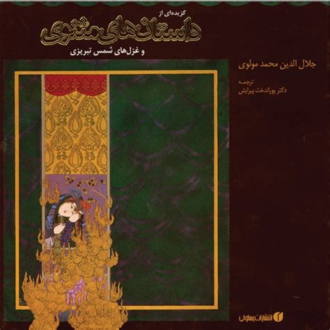 کتاب گزیده ای از داستان های مثنوی معنوی اثر پوران دخت پیرایش ایران کتاب