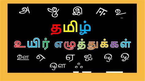 தமிழ் உயிரெழுத்துக்கள் Uyir Ezhuthukal In Tamil Learn Tamil