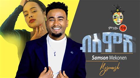Ethiopian Music Samson Mekonnen ሳምሶን መኮንን ብስምሽ New Ethiopian