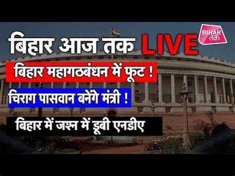 Aaj tak is a tv channel from india. LIVE । Bihar Aaj Tak । Live News - YouTube