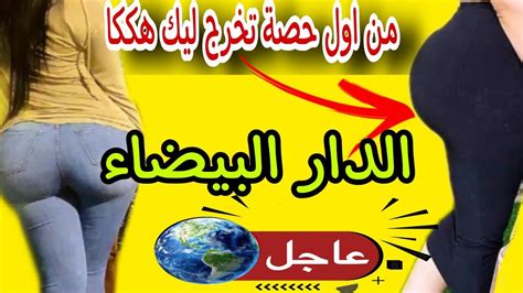 الكديرة الصحراوية في الدار البيضاء تكبير المؤخرة فورا 0632910408 Youtube
