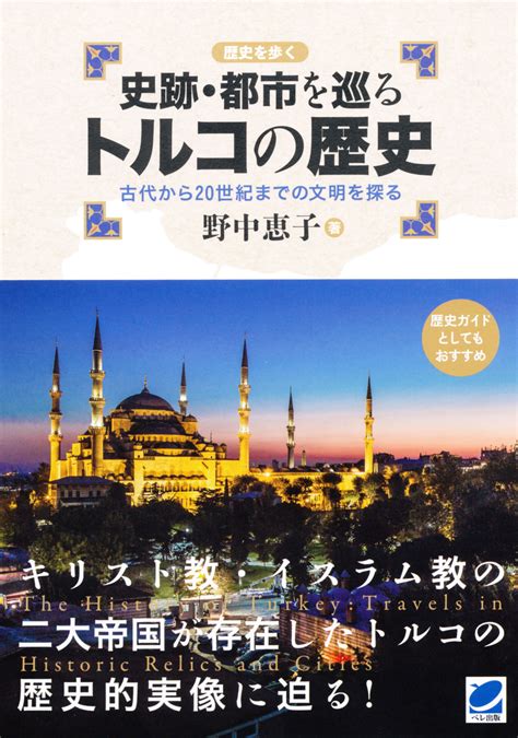 史跡・都市を巡るトルコの歴史 いつも、学ぶ人の近くに【ベレ出版】