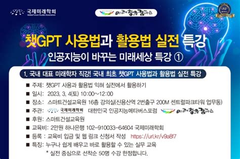 챗gpt 사용법 활용법 알려준다국제미래학회 특강 개최