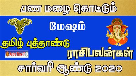 Tamil Puthandu Rasi Palan 2020 2021 Mesham Sarvari Varuda Rasi Palan